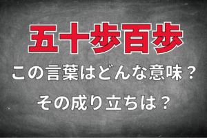 「五十歩百歩」とはどんな意味の四字熟語？