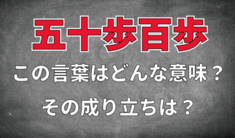 「五十歩百歩」とはどんな意味の四字熟語?