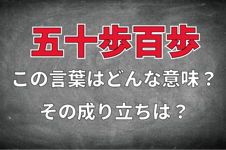 「五十歩百歩」とはどんな意味の四字熟語？