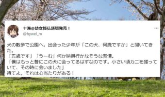 犬の散歩で出会った少年との素敵なやり取りが話題に！「家族以外で、昔飼っていた犬を覚えてくれてる人がいるのは素敵」