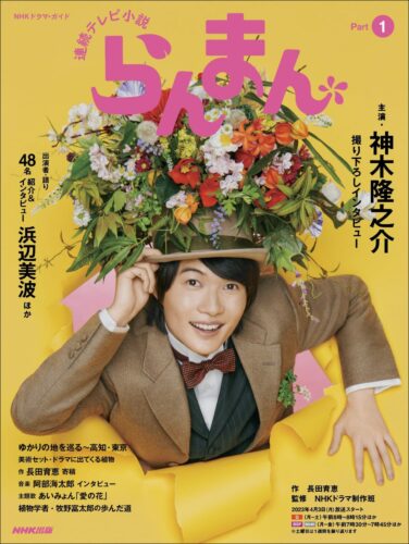 神木隆之介主演で話題の朝ドラ『らんまん』のモデルとなった人物“牧野 富太郎”とはどんな人？タイトルの「らんまん」はどんな意味？
