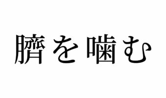 【読めたらスゴイ!】「臍を噛む」ってどこを噛むの!?どういう意味?この漢字、あなたは読めますか?