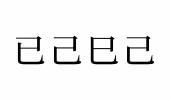 【読めたらスゴイ！】「已己巳己」ってなんじゃこりゃ！？同じ漢字じゃないよ～！この漢字、あなたは読めますか？