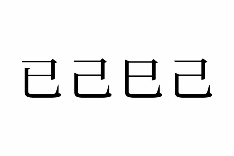 【読めたらスゴイ！】「已己巳己」ってなんじゃこりゃ！？同じ漢字じゃないよ～！この漢字、あなたは読めますか？