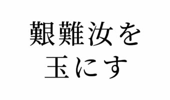【読めたらスゴイ!】「艱難汝を玉にす」とはどういう意味?外国語が由来!?この漢字、あなたは読めますか?