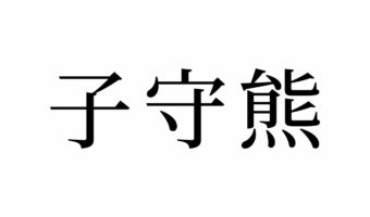 【読めたらスゴイ!】「子守熊」ってどんな熊!?この漢字、あなたは読めますか?