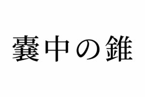 【読めたらスゴイ！】「嚢中の錐」って一体何のこと！？この漢字、あなたは読めますか？
