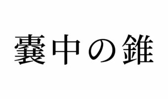 【読めたらスゴイ！】「嚢中の錐」って一体何のこと！？この漢字、あなたは読めますか？