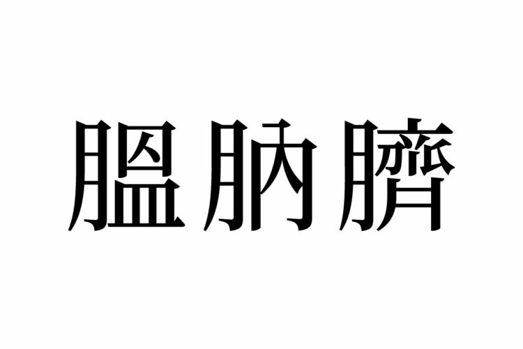 【読めたらスゴイ！】「膃肭臍」とは一体何のこと！？ヒントは海の生き物です！この漢字、あなたは読めますか？