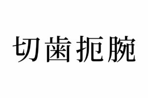 【読めたらスゴイ！】「切歯扼腕」って何のこと！？歯が切れるの！？この漢字、あなたは読めますか？