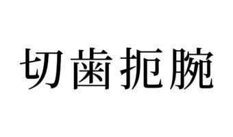 【読めたらスゴイ!】「切歯扼腕」って何のこと!?歯が切れるの!?この漢字、あなたは読めますか?