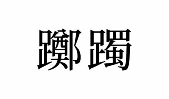 【読めたらスゴイ!】「躑躅」って何のこと!?2文字合わせた画数は42画!この漢字、あなたは読めますか?