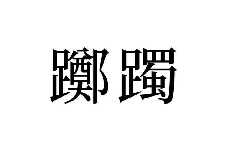 【読めたらスゴイ！】「躑躅」って何のこと！？2文字合わせた画数は42画！この漢字、あなたは読めますか？