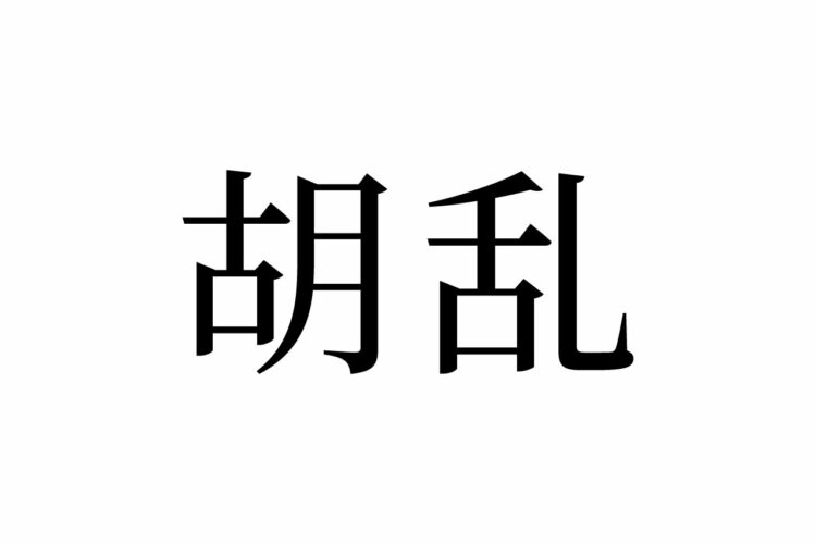 【読めたらスゴイ！】「胡乱」ってどういう意味！？正しい読み方は？この漢字、あなたは読めますか？