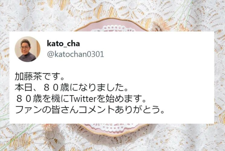 加藤茶さんが80歳の誕生日を機にTwitterを開設して大反響！！妻の加藤綾菜さんも「カトちゃん今日からTwitter始めました」と告知！