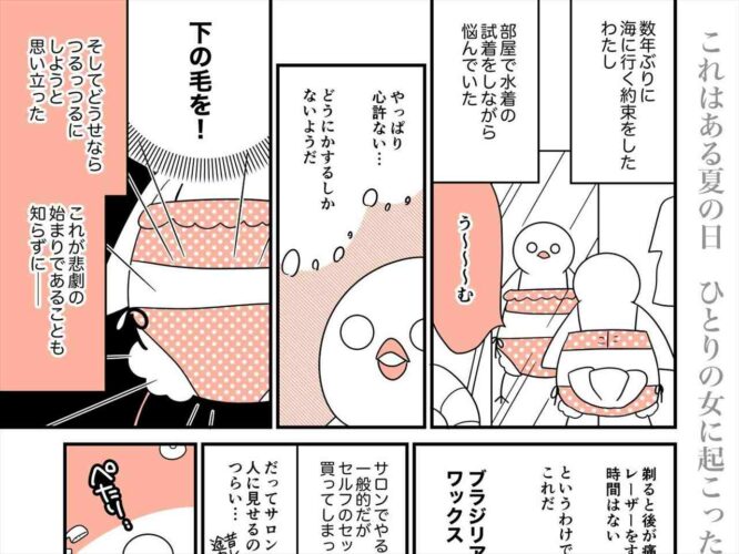 【注意喚起】そんなことあるの！？ブラジリアンワックスで股間が裂けた話が話題に！「想像しただけでも痛そう」