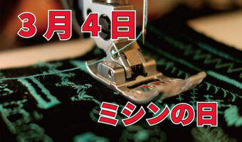 3月4日は「ミシンの日」!その始まりはミシンの発明にあった!!