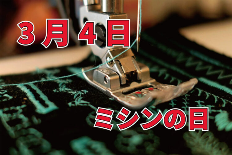 3月4日は「ミシンの日」！その始まりはミシンの発明にあった！！