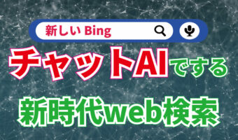 AI搭載の『新しいBing』がスゴい!『Microsoft Bing』の使い方をAIチャットボットにインタビューしながら聞いてみた!!【最新AIチャットボット】