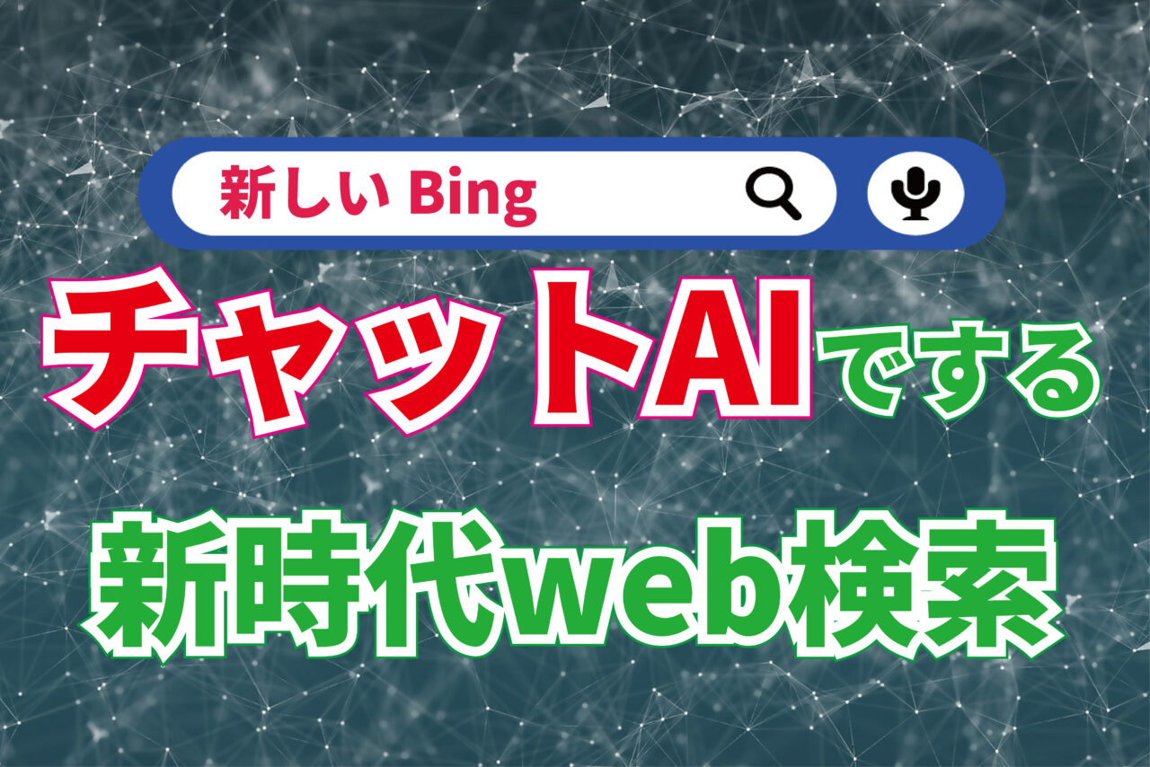 AI搭載の『新しいBing』がスゴい！『Microsoft Bing』の使い方をAIチャットボットにインタビューしながら聞いてみた！！【最新AIチャットボット】