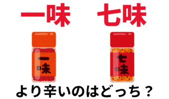 唐辛子の「一味」と「七味」は何が違う?どっちのほうが辛いの?