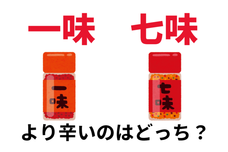 唐辛子の「一味」と「七味」は何が違う？どっちのほうが辛いの？