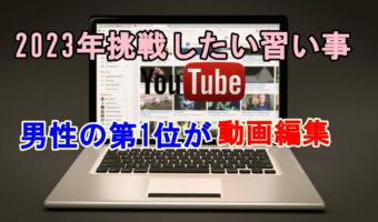 【目指せ!副業動画クリエイター】2023年大人の男性が学びたい事こと第一位が動画編集らしいぞ!