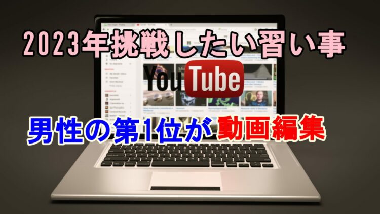 【目指せ！副業動画クリエイター】2023年大人の男性が学びたい事こと第一位が動画編集らしいぞ！
