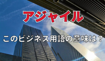 ビジネス用語「アジャイル」とはどんな意味?「アジャイル開発」とはどんな開発手法となるの?