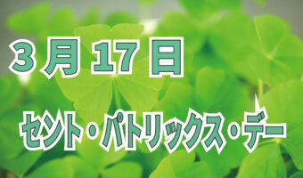 【セント・パトリックス・デー】3月17日を楽しもう!?キーワードは「シャムロック」?!?!