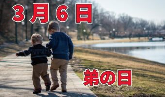3月6日は「弟の日」。ということは・・、「兄の日」や「姉の日」「妹の日」といった記念日もあるの??
