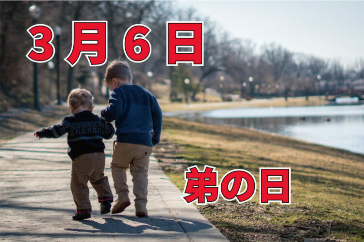 3月6日は「弟の日」。ということは・・、「兄の日」や「姉の日」「妹の日」といった記念日もあるの？？