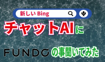 AIチャットボット搭載の検索エンジン『新しいBing』に「FUNDO」がどんなサイトなのか教えてもらった！！