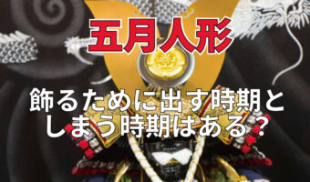 端午の節句で飾られる「五月人形」。いつ出せばいいもの？いつまで出していて平気？すぐしまわないと行けないの？