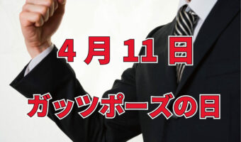 4月11日は「ガッツポーズの日」!それは『ある偉業』が成し遂げられた日でもあるんです!!