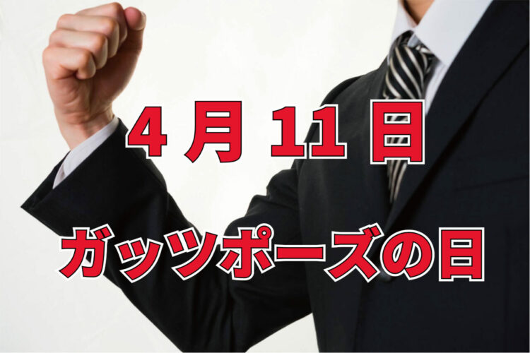 4月11日は「ガッツポーズの日」！それは『ある偉業』が成し遂げられた日でもあるんです！！
