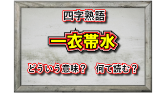 「一衣帯水」とはどんな意味の四字熟語？その由来や類義語は？