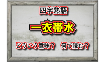 「一衣帯水」とはどんな意味の四字熟語?その由来や類義語は?