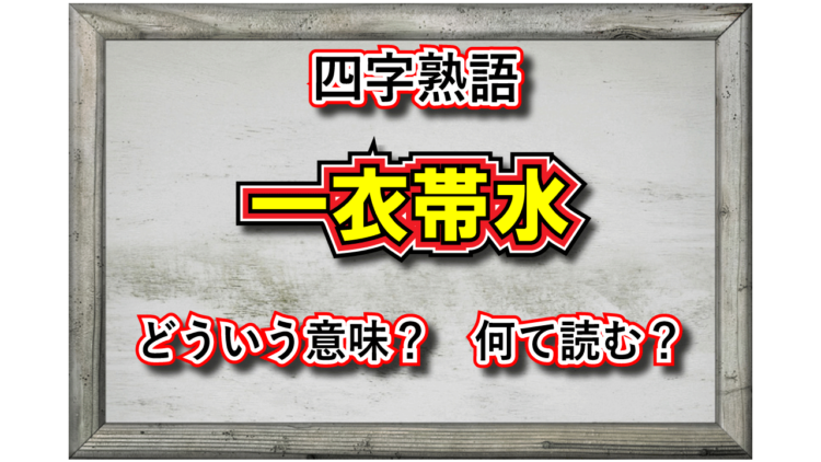 「一衣帯水」とはどんな意味の四字熟語？その由来や類義語は？