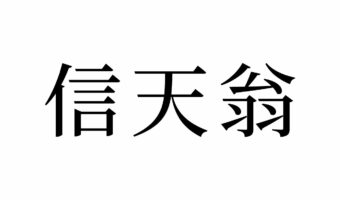 【読めたらスゴイ!】「信天翁」って一体何!?実はよく聞く鳥の名前だった!この漢字、あなたは読めますか?