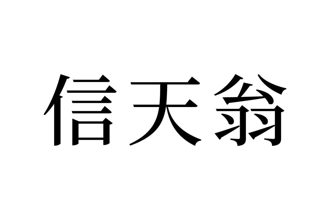 【読めたらスゴイ!】「信天翁」って一体何!?実はよく聞く鳥の名前だった!この漢字、あなたは読めますか?