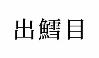 【読めたらスゴイ!】「出鱈目」って何のこと!?魚の目!?この漢字、あなたは読めますか?