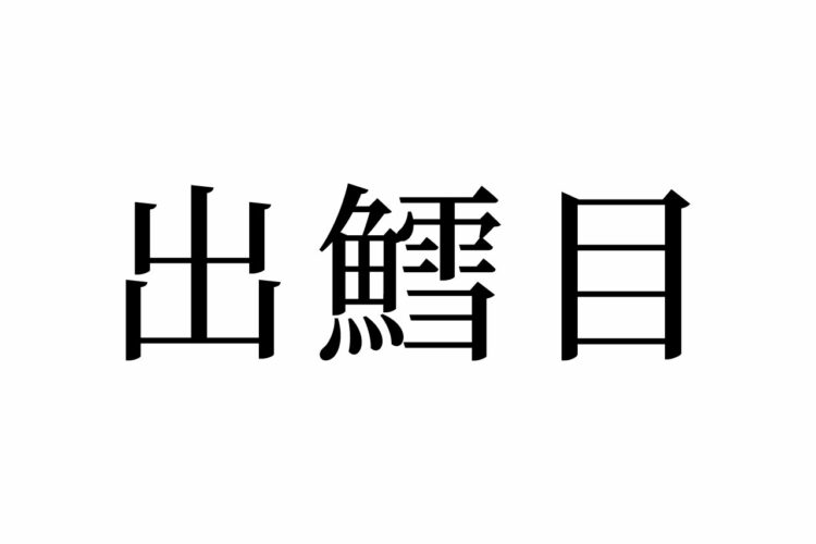 【読めたらスゴイ！】「出鱈目」って何のこと！？魚の目！？この漢字、あなたは読めますか？