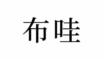 【読めたらスゴイ！】「布哇」って何のこと！？実はあの観光地のことだった！この漢字、あなたは読めますか？