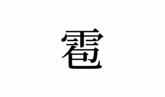 【読めたらスゴイ！】「雹」とは一体何のこと！？雨との関係は！？この漢字、あなたは読めますか？