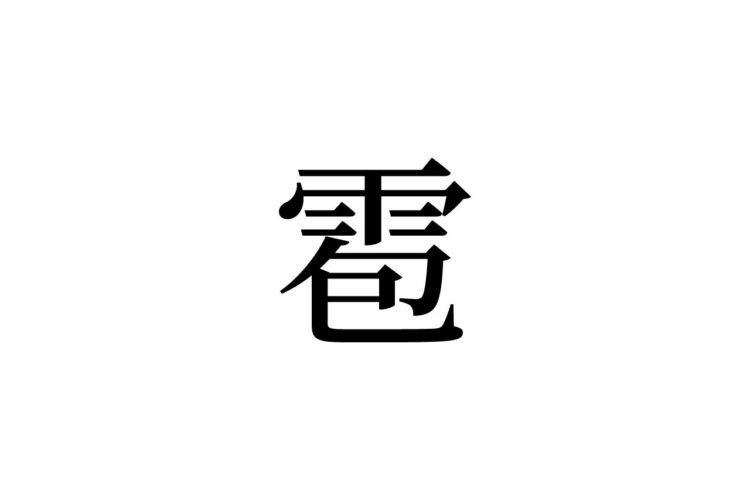 【読めたらスゴイ！】「雹」とは一体何のこと！？雨との関係は！？この漢字、あなたは読めますか？