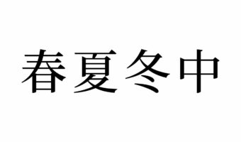 【読めたらスゴイ!】「春夏冬中」って、はるなつふゆ・・しゅんかとう・・!??この漢字、あなたは読めますか?
