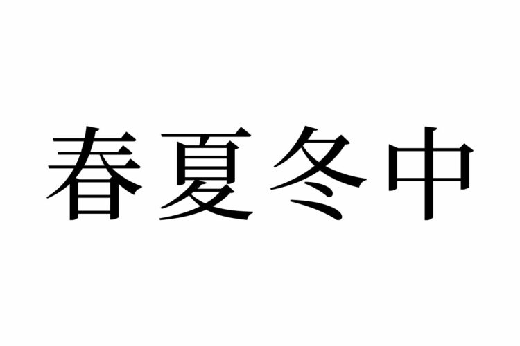 【読めたらスゴイ！】「春夏冬中」って、はるなつふゆ・・しゅんかとう・・！？？この漢字、あなたは読めますか？