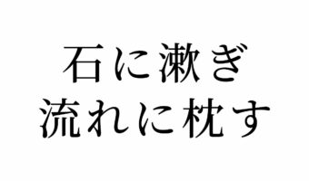 【読めたらスゴイ!】「石に漱ぎ流れに枕す」ってどんな意味?あの作家のペンネームの由来!?この漢字、あなたは読めますか?