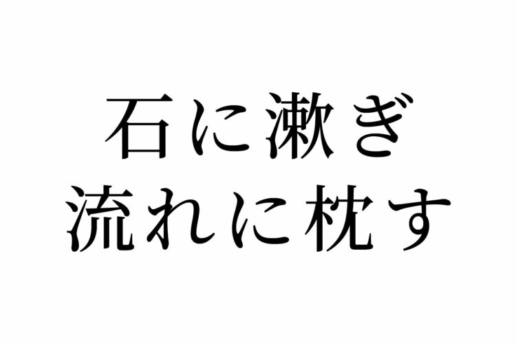 【読めたらスゴイ！】「石に漱ぎ流れに枕す」ってどんな意味？あの作家のペンネームの由来！？この漢字、あなたは読めますか？